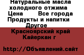 Натуральные масла холодного отжима › Цена ­ 1 - Все города Продукты и напитки » Другое   . Красноярский край,Кайеркан г.